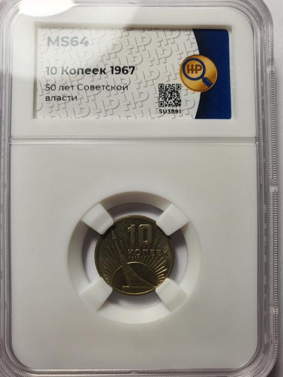 10 копеек 1967 года  50 лет Советской власти  ННР MS64