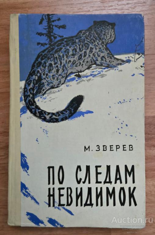 Зверев М. По следам невидимок Издательство: Алма-Ата: Жазушы 1971 г.