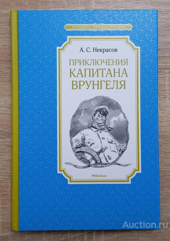 Приключения капитана Врунгеля I Некрасов Андрей Новая книга Книга для детей