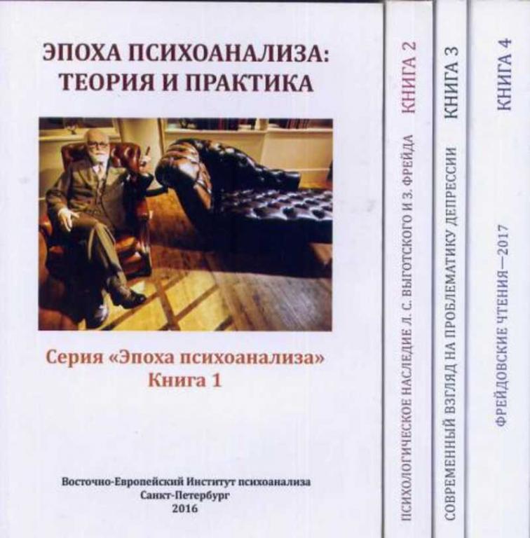 #1693415 Бархатова Е. В. и др Эпоха психоанализа 1-4.