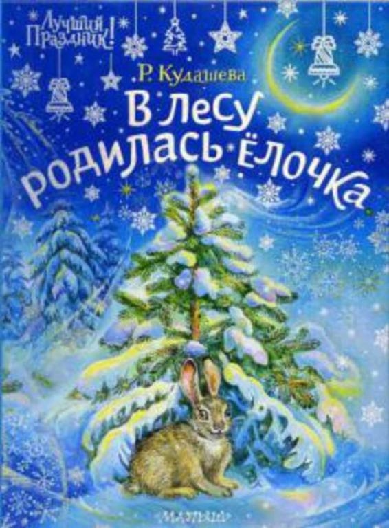 #1693412 Кудашева Р. В лесу родилась Елочка
