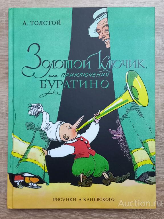 Золотой ключик, или Приключения Буратино | Толстой А. Новая книга для детей