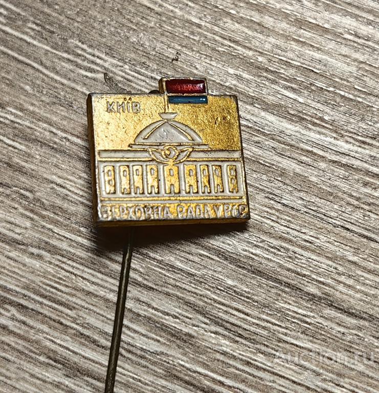 ЗНАК КИЕВ Верховна Рада УССР УРСР