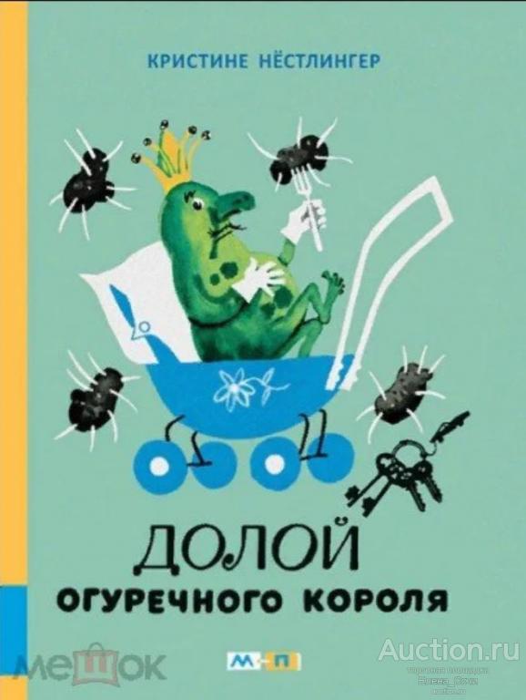 Долой огуречного короля | Нёстлингер Кристине (Новая книга!)