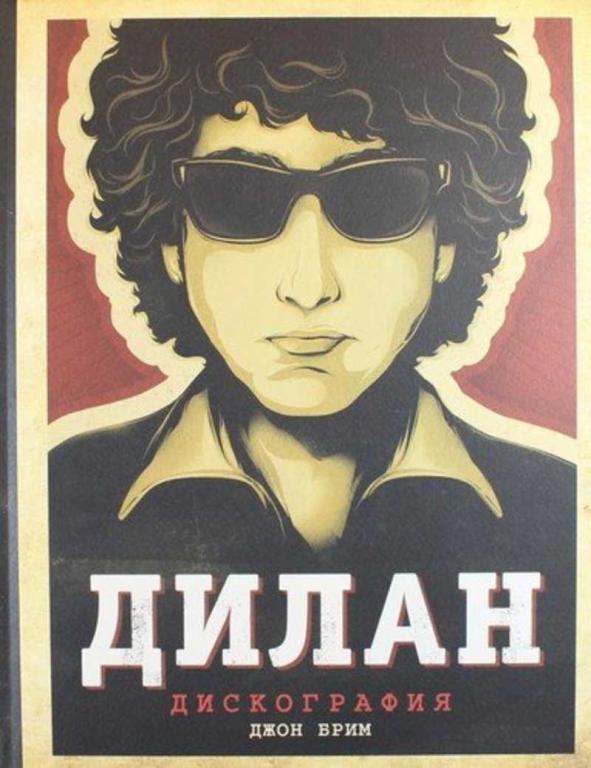 #1693402 Брим Джон Дилан. Дискография