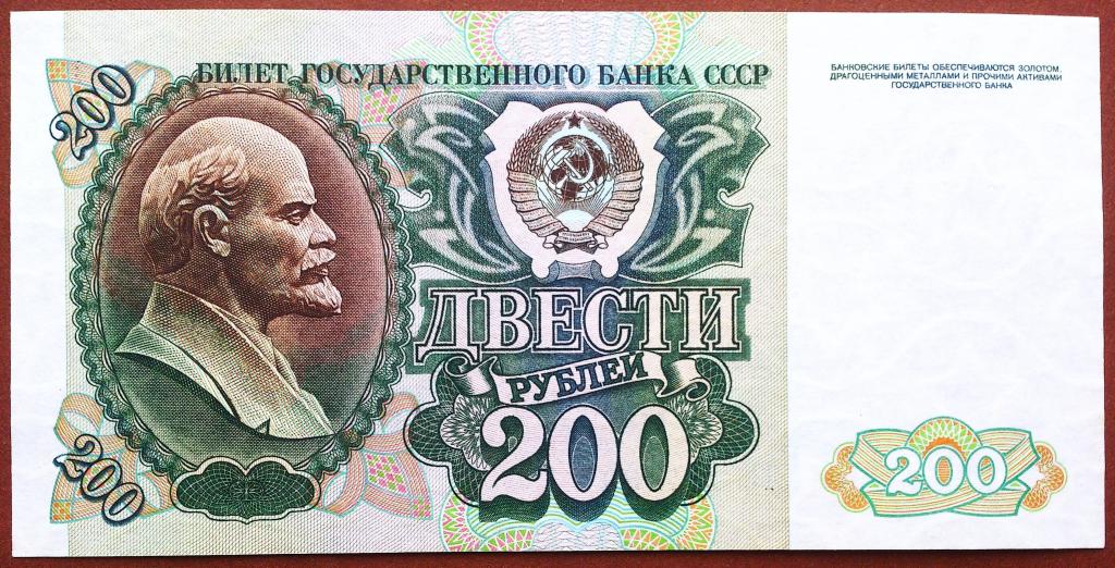 200  РУБЛЕЙ  1992  г.  СССР .  UNC .  БЕЗ  ПЕРЕГИБОВ .  ОРИГИНАЛ .  № ГО 1440897
