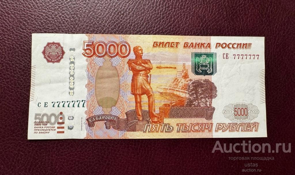 5000 рублей 2010 7777777 красивый номер