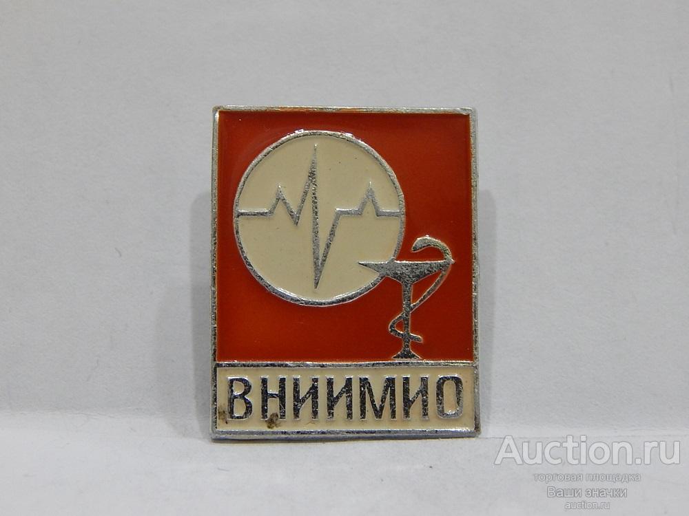 N. Медицина. ВНИИМИО (Всесоюзный Научный Исслед. Институт Мед. инструментария и оборудования). Отл.!