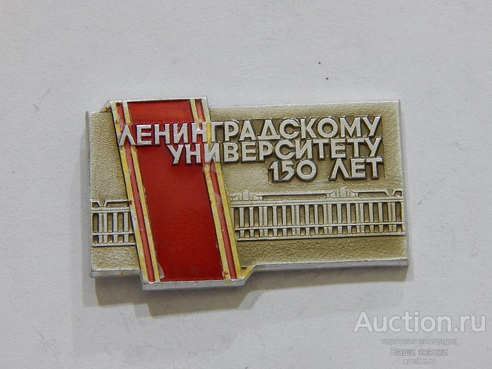 N. ВУЗы. 150 лет Ленинградскому Университету. Отличный!