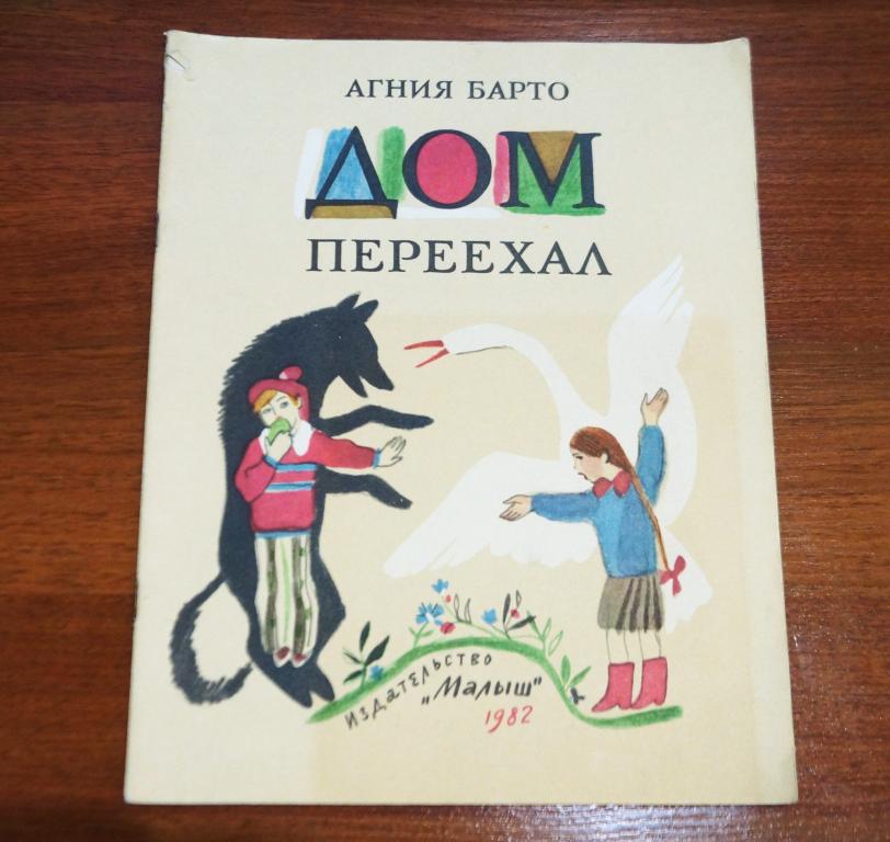 Детские книжки. Издательство Малыш 1982 год. ДОМ ПЕРЕЕХАЛ. АГНИЯ БАРТО.