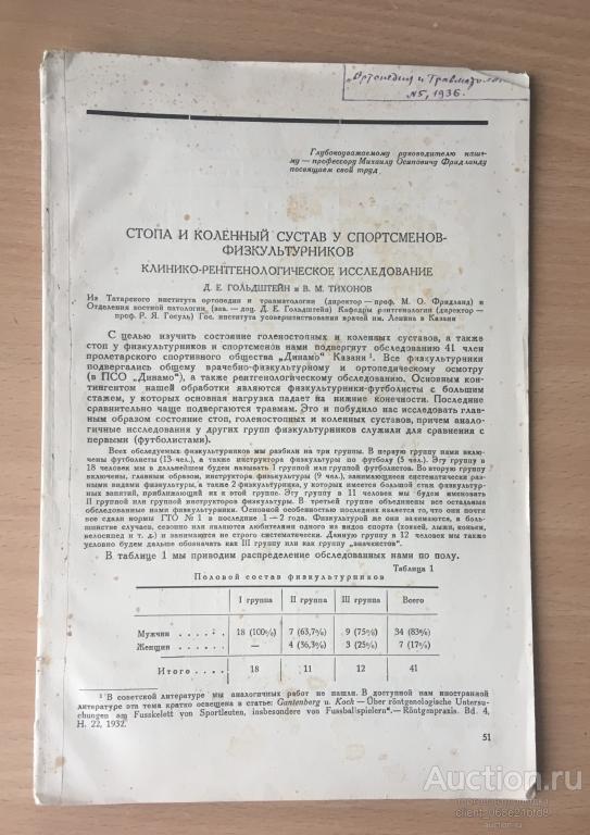Стопа и коленный сустав у спортсменов. 1936 г