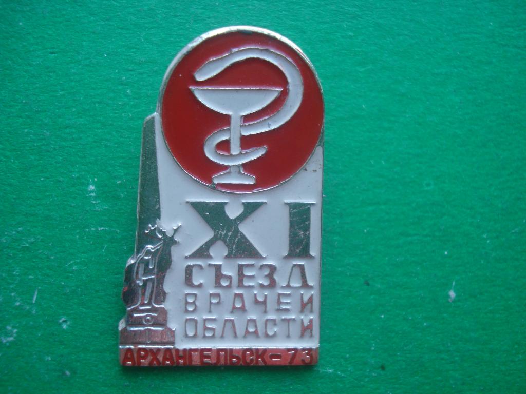 XI съезд врачей области. Архангельск - 73.