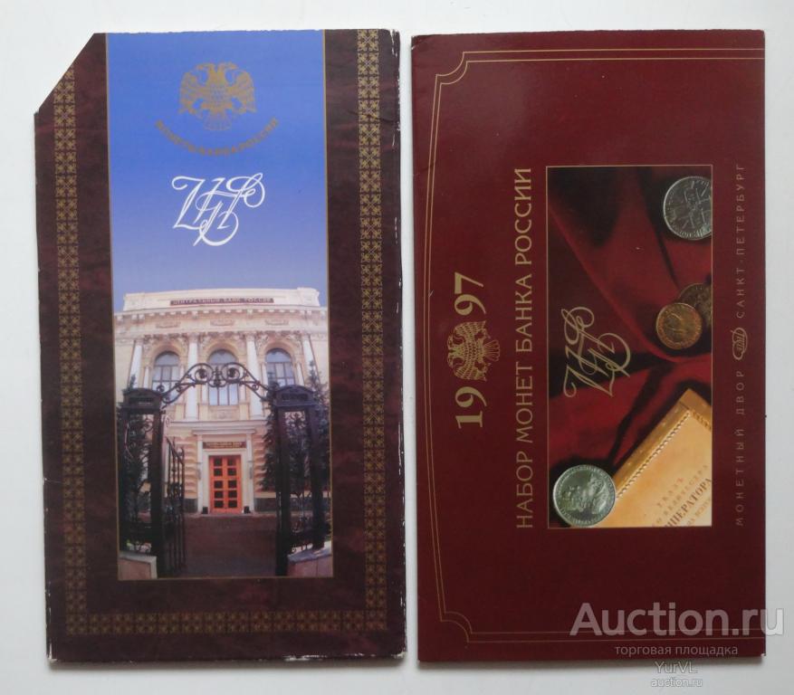 Россия годовой набор монет Центрального Банка 1997 года. СПМД.