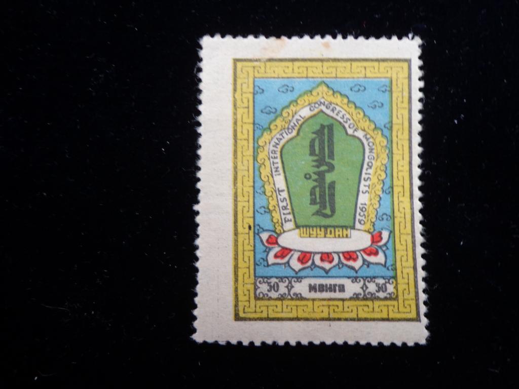 Марки Монголия 1959 г. 30 м.Международный монгольский конгресс  чистые *
