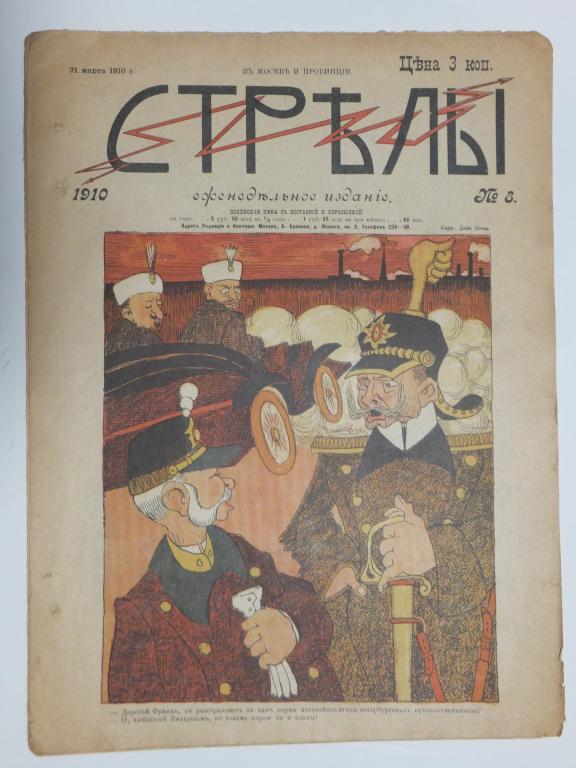 Журнал Стрелы № 8 1910 г.