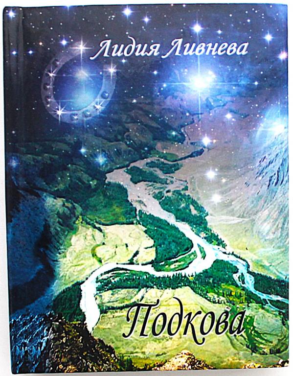 Л. Ливнева «ПОДКОВА». Стихотворения (Новосибирск, 2010) Редкость!