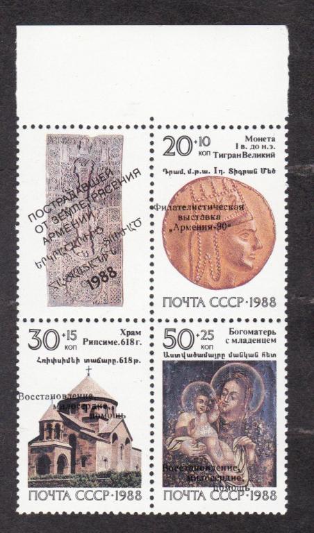 СССР 1990 Филателистическая выставка Армения-90 (1576