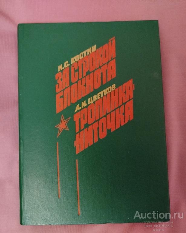 Костин И. С." За строкой блокнота : Повесть ", Цветков А. И. " Тропинка - ниточка : Повесть "