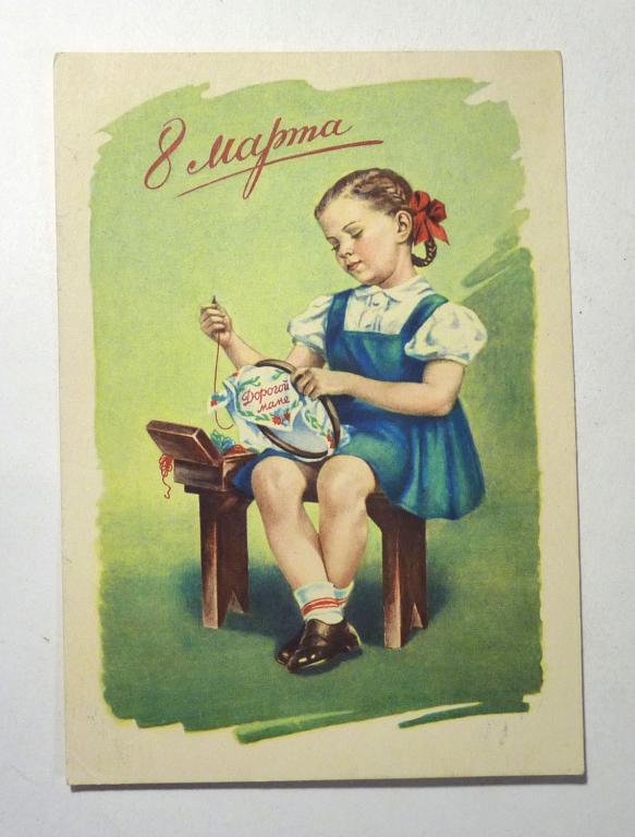 Открытка 8 Марта 1956 год СССР Художник Е.Н. Гундобин чистая