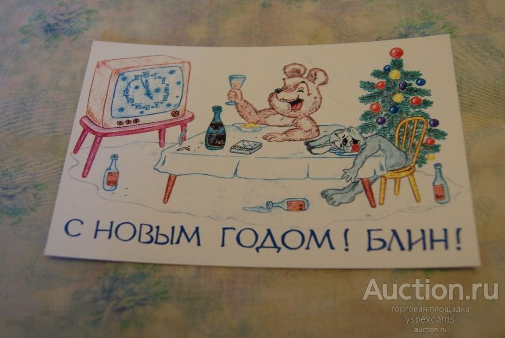 медведь заяц шампанское водка 2009 с новым годом 10 на 15 стиль Зарубина