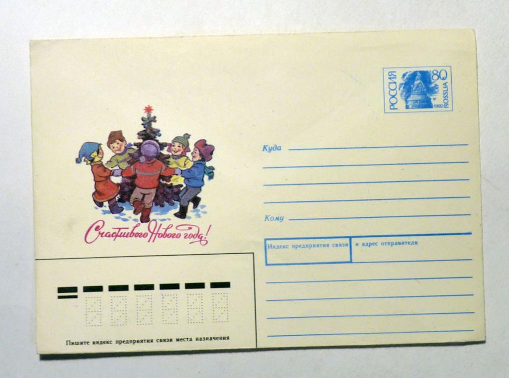 Конверт Счастливого Нового года! 1992 год Россия Художник В. Зарубин чистый