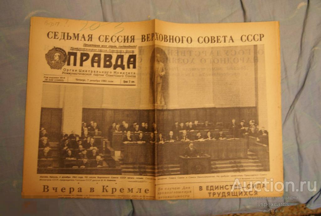 газета Правда 7 декабря 1961 года отпечатана во Львове
