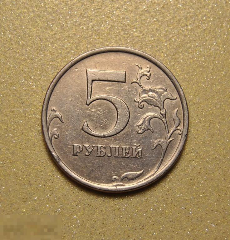 5 рублей 2009 ММД Немагнитная Шт.5.3