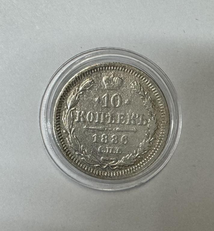 10 копеек 1886 Александр II СЕРЕБРО