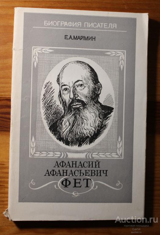 Е.А. Маймин - Афанасий Афанасьевич Фет - биография писателя - "Просвещение" 1989 год - с дефектом