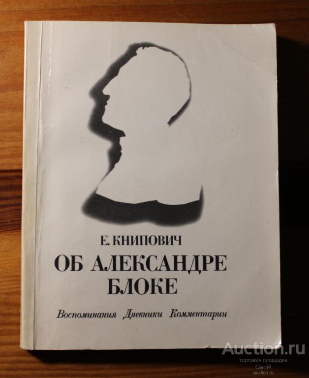 Е. Книпович - "Об Александре Блоке" - воспоминания, дневники, комментарии - биографические материалы