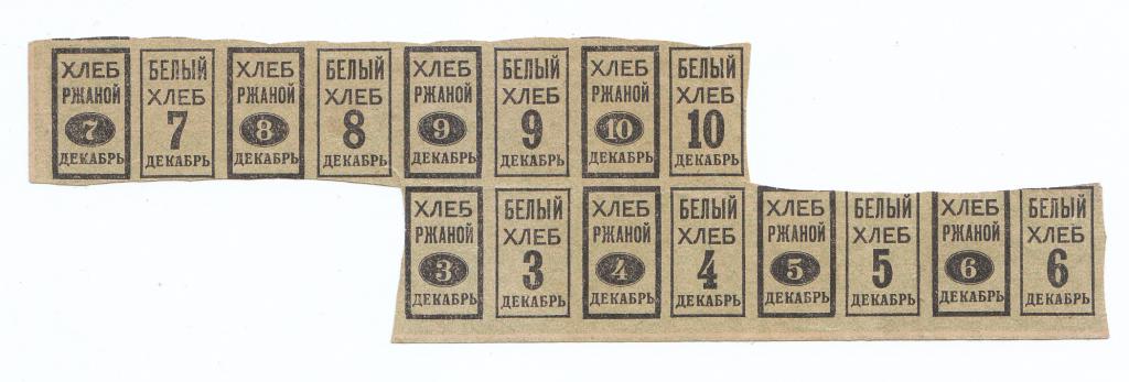 Государственная хлебной карточки вырезка на каждый день на ржаной и белый хлеб  Оригинал 100 %