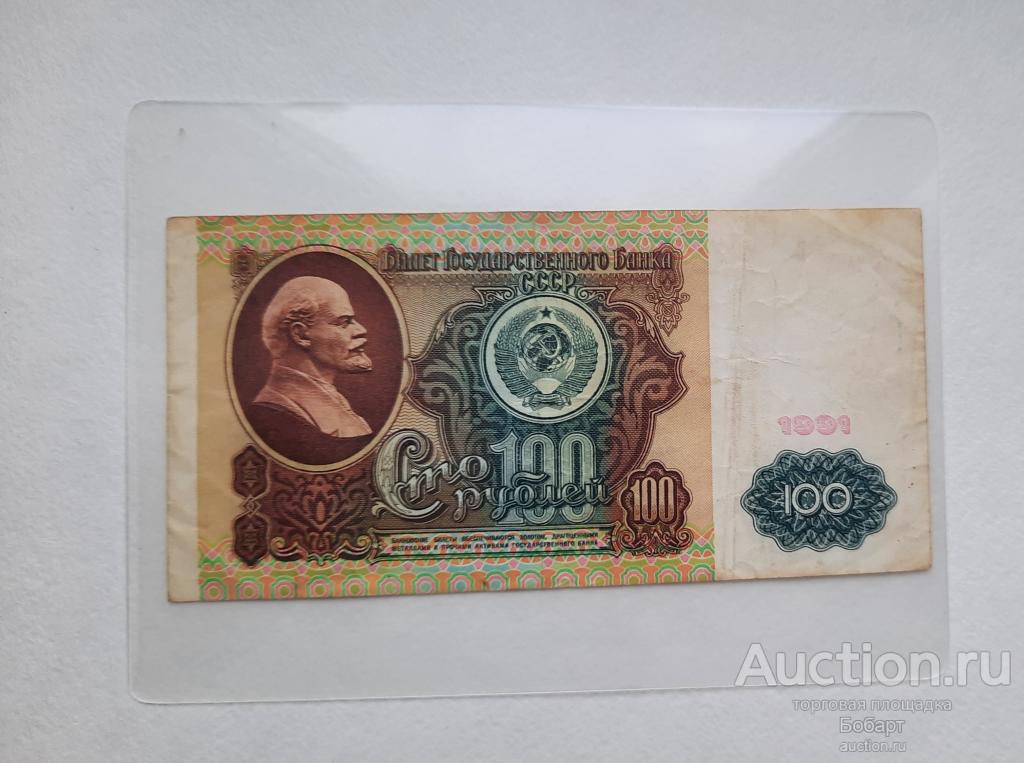 100 руб. 1991 г. Билет Государственного банка СССР..