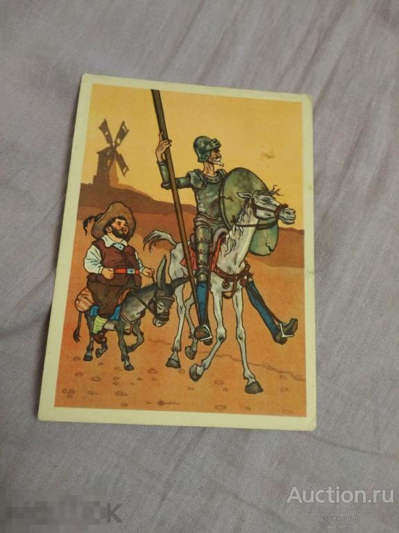 Г. Вальк Дон Кихот Сервантес 1957