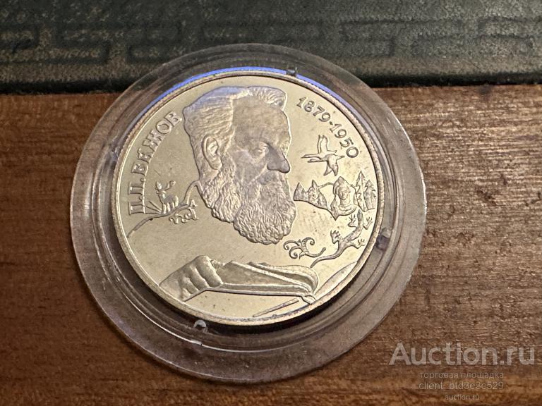 2 рубля 1994 Бажов Выдающиеся личности России Серебро.СОХРАН