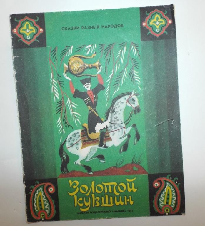 Золотой кувшин Худ. Коковкин 1992 Адыгейская сказка