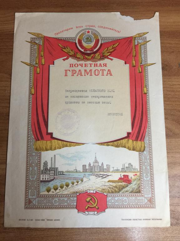 Почетная грамота. За исполнение сатирических куплетов. Беково. Пенза. Пензенская область. Грамота.