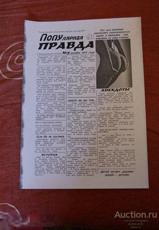 газета ПОПУлярная правда Новосибирск 2013 самиздат
