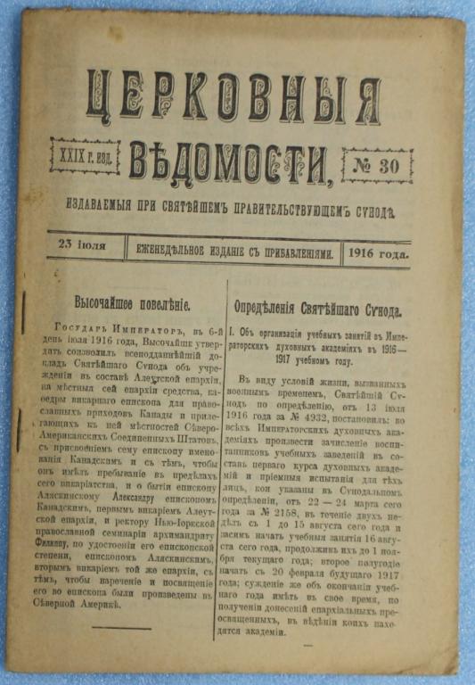 Церковные ведомости + Прибавления к церковным ведомостям №30 1916 г. Церковь Религия ПМВ