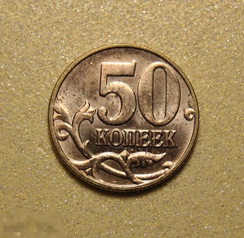 50 копеек 2006 М ММД UNC Немагнитная