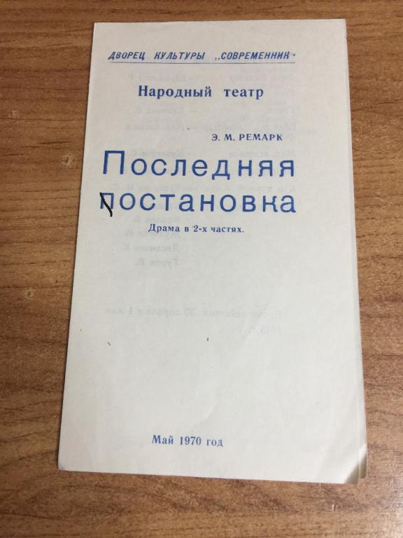 1970 г. Драма Ремарк. Последняя остановка. Ремарк. Театральная программа. Программка Ремарк театр.