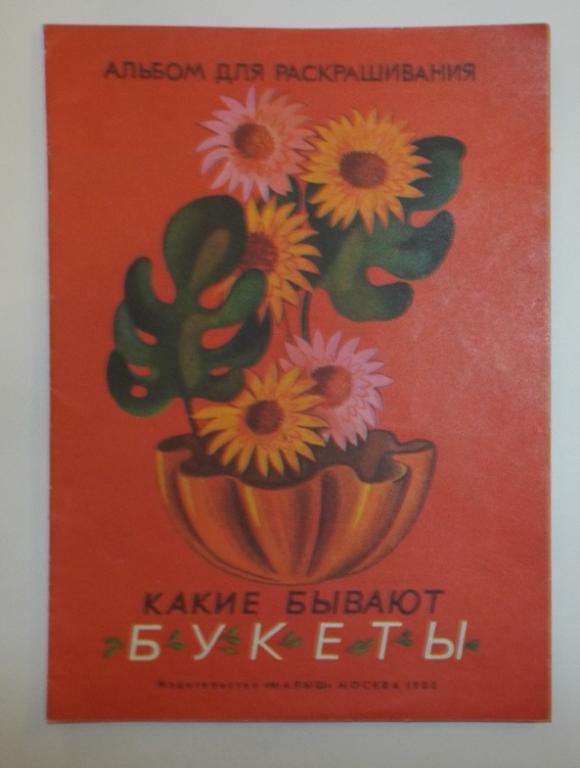 Донцова Какие бывают букеты 1990 раскраска, альбом для раскрашивания