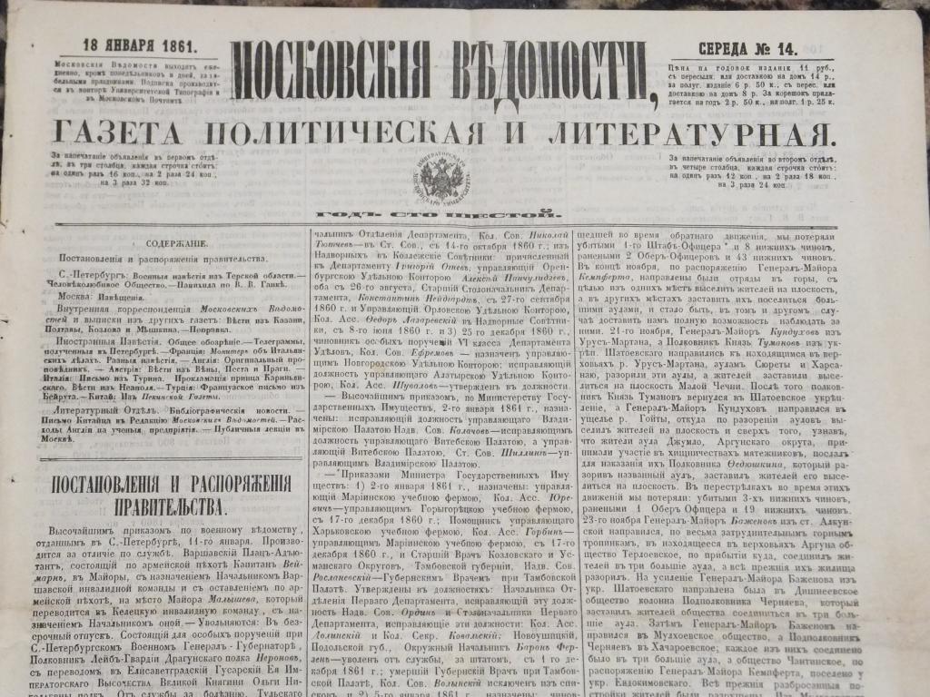 Газета Московские Ведомости 18 января 1861 г. Внутренняя корреспонденция. Иностранные известия