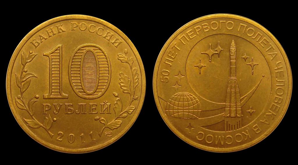 10 рублей 2011 г 50 лет первого полета в космос