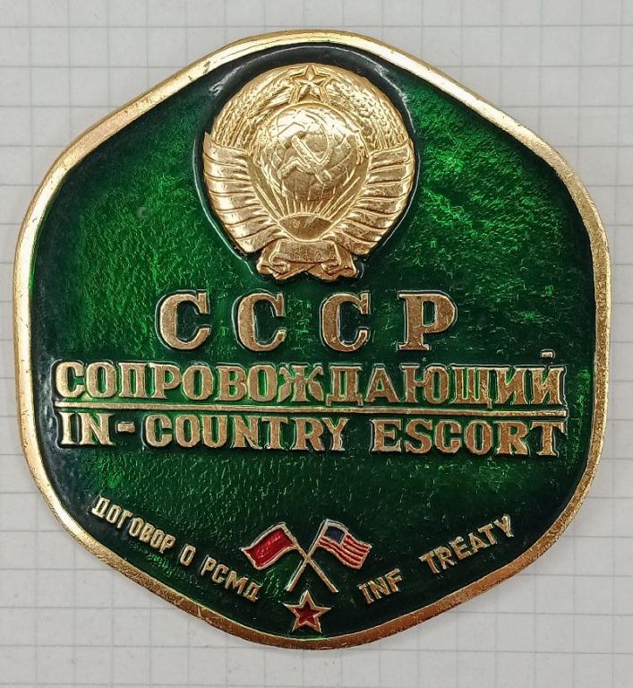 Знак Сопровождающий. Договор о РСМД. Разоружение СССР-США. (029901)