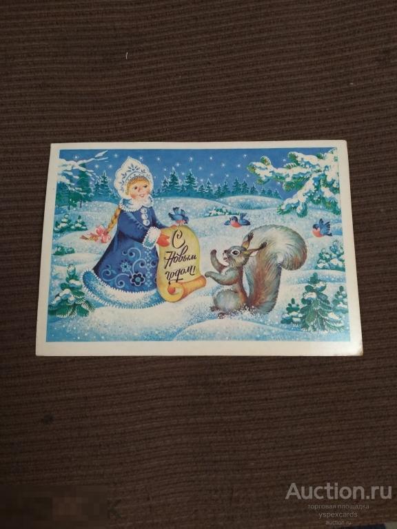 Открытка с новым годом 1985 Жукова снегурочка белочка