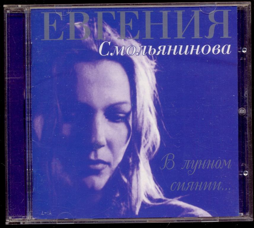 ЕВГЕНИЯ СМОЛЬЯНИНОВА – В Лунном Сиянии...24 страничный буклет с партитурой состояние как Новый