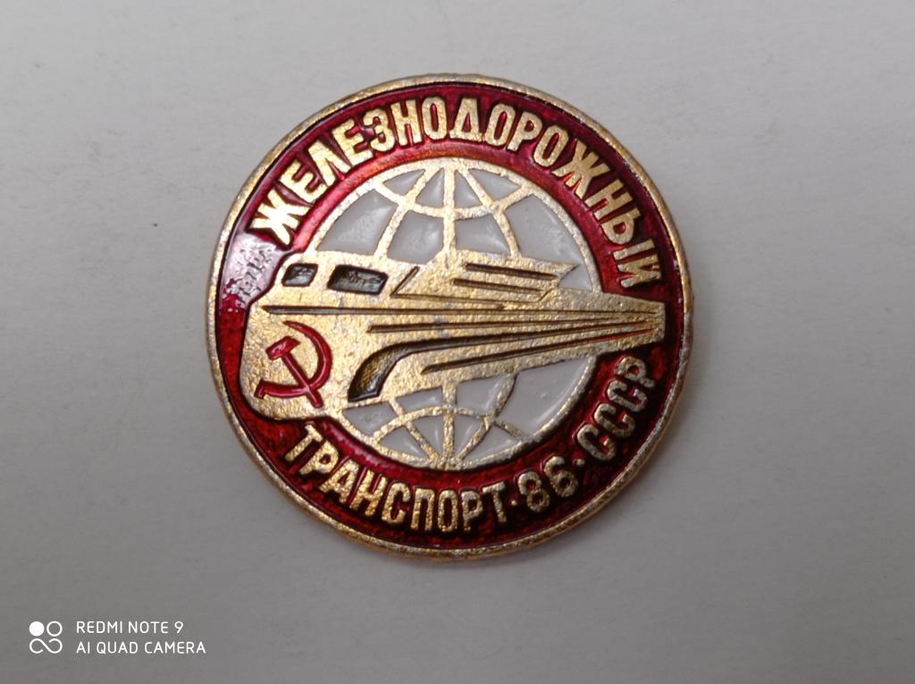 Значок Железнодорожный Транспорт. Выставка 1986