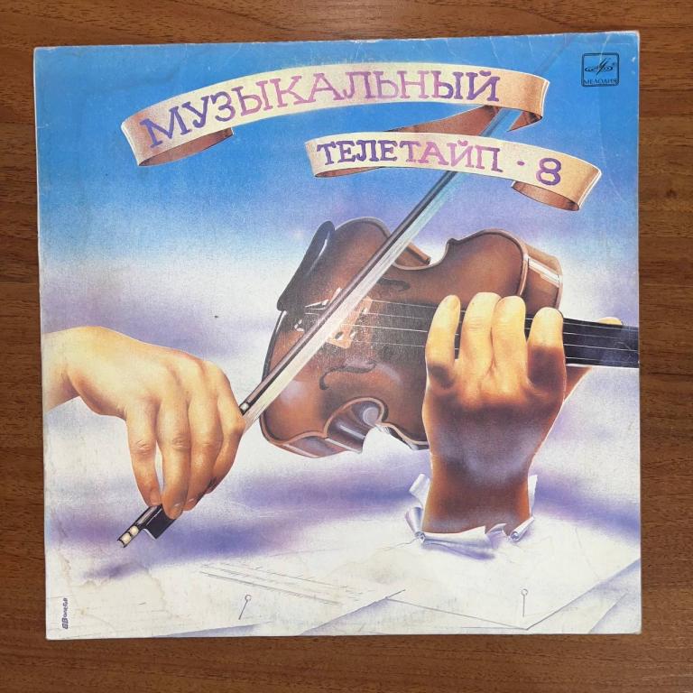 Various – Музыкальный Телетайп - 8