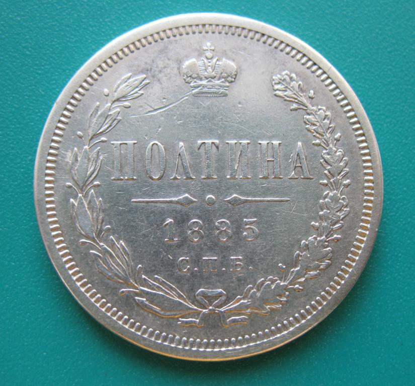 полтина 1885 года С.П.Б. - АГ / R1 / Тираж: 511 шт.