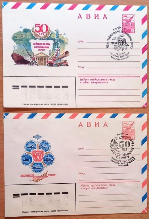 К15.258 КОНВЕРТ СО СПЕЦГАШЕНИЕМ, 50 ЛЕТ АВТОНОМНОМУ ОКРУГУ, ЧУКОТСКИЙ, ТАЙМЫРСКИЙ, 1980